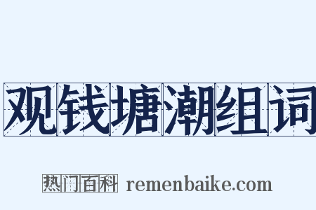观钱塘潮组词是什么意思的图片